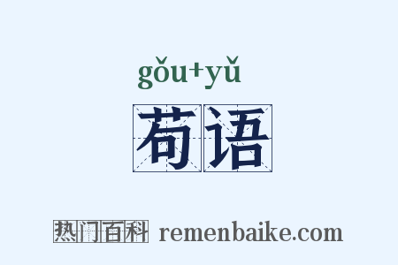 苟语是什么意思的图片